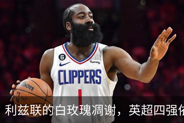 利兹联的白玫瑰凋谢，英超四强依旧剑拔弩张