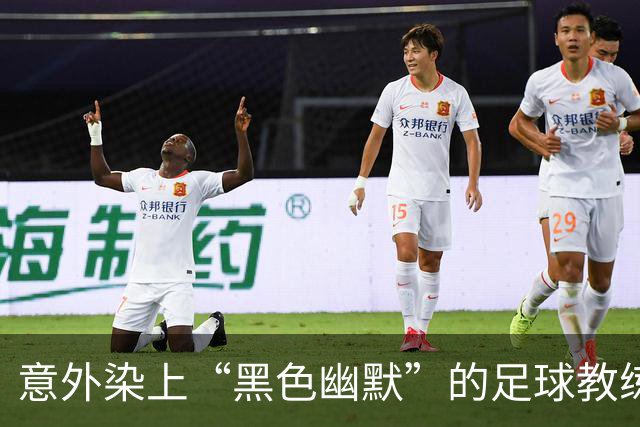 意外染上“黑色幽默”的足球教练