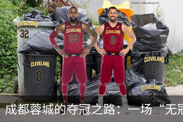 成都蓉城的夺冠之路：一场“无冠”的冒险