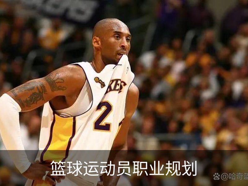 了解篮球运动员职业规划