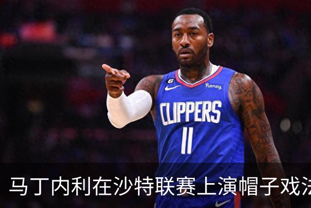马丁内利在沙特联赛上演帽子戏法，真是风头十足！