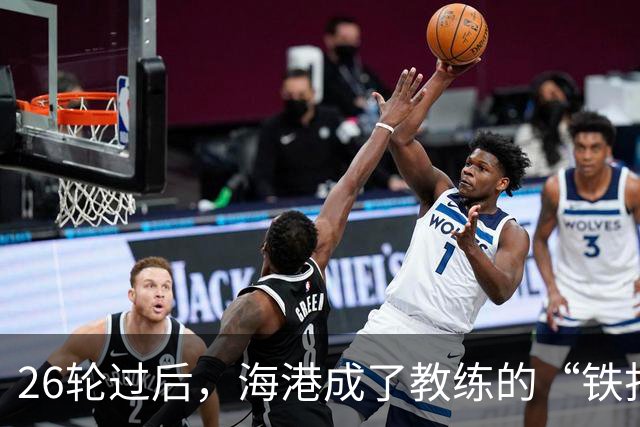 26轮过后，海港成了教练的“铁打堡垒”！